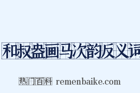 和叔盎画马次韵反义词是什么意思的图片